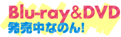 Blu-ray&DVD発売中なのん!