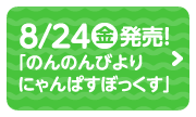 8/24（金）発売! 「のんのんびより にゃんぱすぼっくす」
