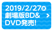 2019年2月27日（水）劇場版BD&DVD発売！