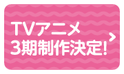 TVアニメ3期制作決定！