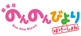 劇場版のんのんびよりばけーしょん