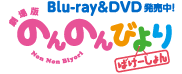 劇場版のんのんびよりばけーしょん