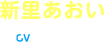 新里あおい CV:下地紫野