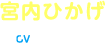 宮内ひかげ CV:福圓美里