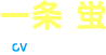 一条蛍 CV:村上梨衣