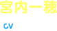 宮内一穂 CV:名塚佳織
