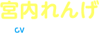 宮内れんげ CV:小岩井ことり