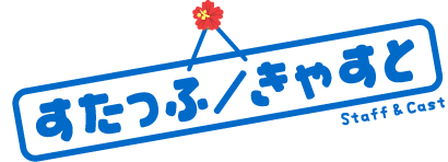 すたっふ／きゃすと