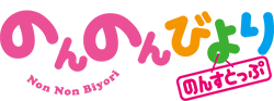 のんのんびより のんすとっぷ