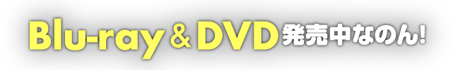 Blu-ray&DVD発売中なのん！